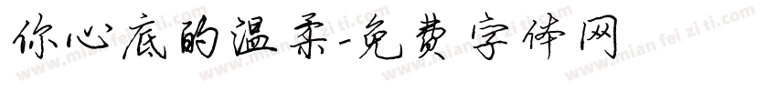 你心底的温柔字体转换