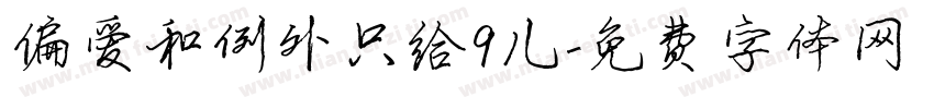 偏爱和例外只给9儿字体转换