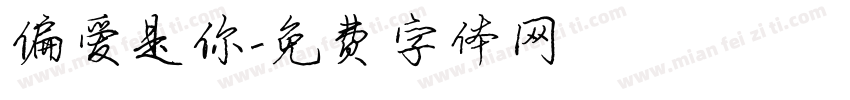 偏爱是你字体转换