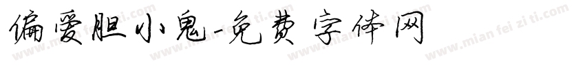 偏爱胆小鬼字体转换