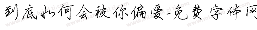 到底如何会被你偏爱字体转换