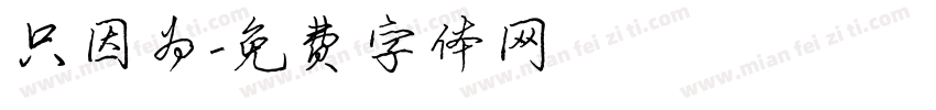 只因为字体转换