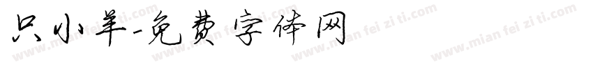 只小羊字体转换