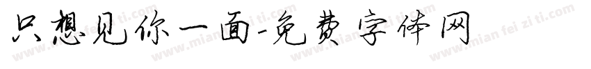 只想见你一面字体转换