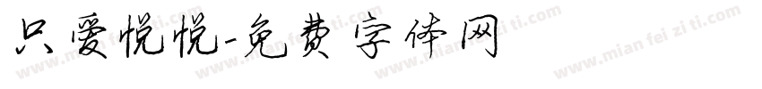 只爱悦悦字体转换