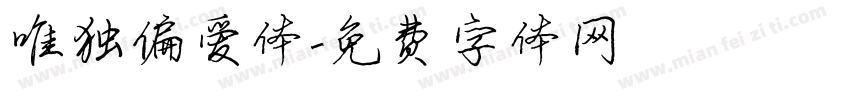 唯独偏爱体字体转换