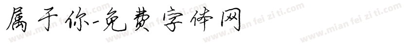 属于你字体转换