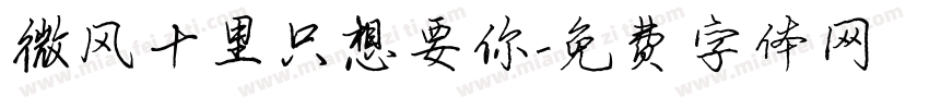 微风十里只想要你字体转换