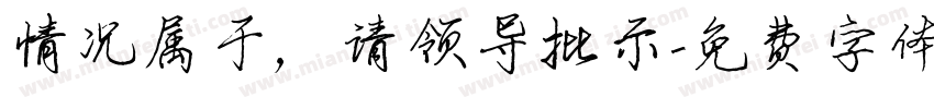 情况属于，请领导批示字体转换