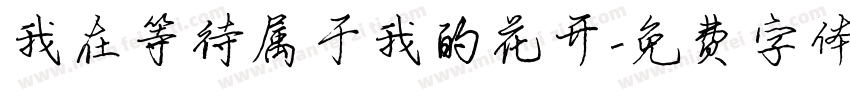 我在等待属于我的花开字体转换