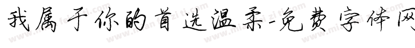 我属于你的首选温柔字体转换