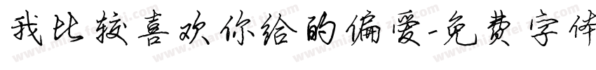 我比较喜欢你给的偏爱字体转换 我比较喜欢你给的偏爱字体转换