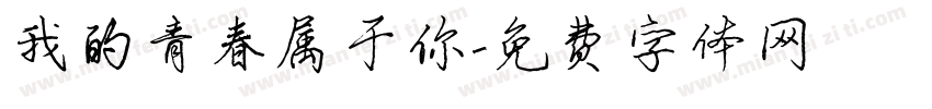 我的青春属于你字体转换