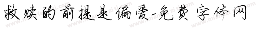 救赎的前提是偏爱字体转换
