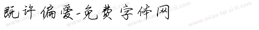 既许偏爱字体转换