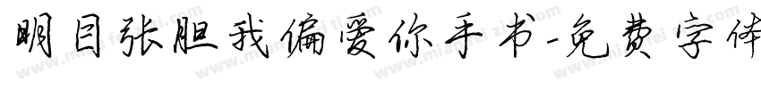 明目张胆我偏爱你手书字体转换