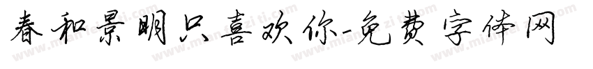 春和景明只喜欢你字体转换