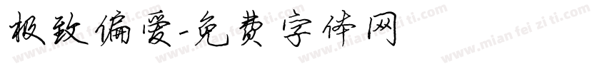 极致偏爱字体转换