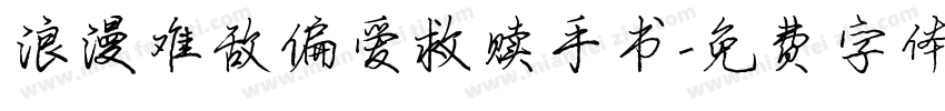 浪漫难敌偏爱救赎手书字体转换