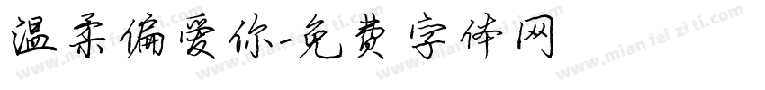 温柔偏爱你字体转换