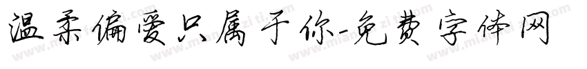 温柔偏爱只属于你字体转换