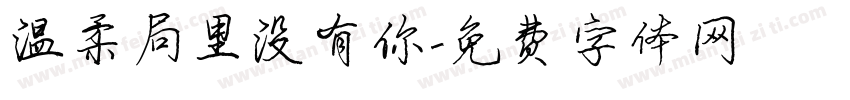温柔局里没有你字体转换