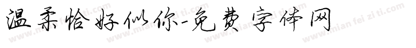 温柔恰好似你字体转换