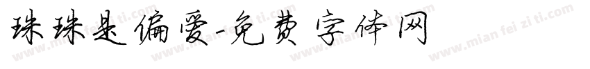 珠珠是偏爱字体转换