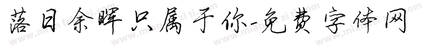 落日余晖只属于你字体转换
