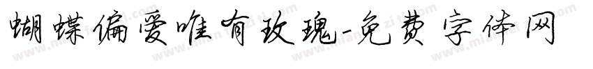 蝴蝶偏爱唯有玫瑰字体转换 蝴蝶偏爱唯有玫瑰字体转换