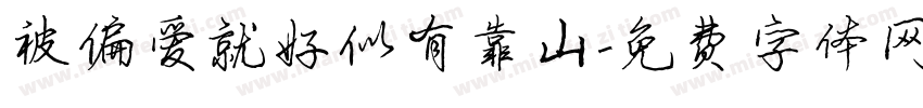 被偏爱就好似有靠山字体转换 被偏爱就好似有靠山字体转换