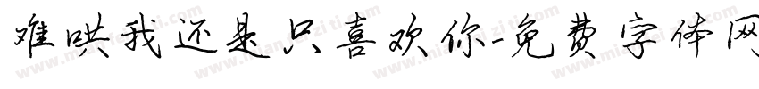 难哄我还是只喜欢你字体转换