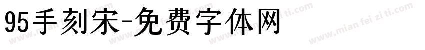 95手刻宋字体转换