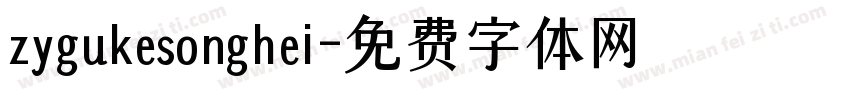 zygukesonghei字体转换