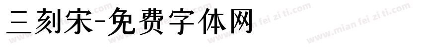 三刻宋字体转换