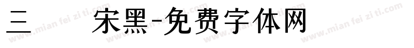 三極銳宋黑字体转换