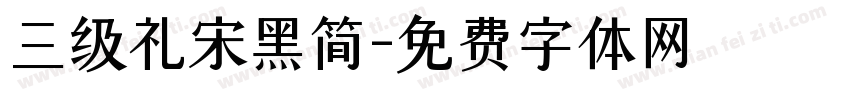 三级礼宋黑简字体转换