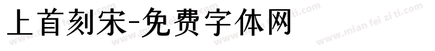 上首刻宋字体转换