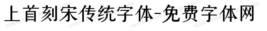 上首刻宋传统字体字体转换