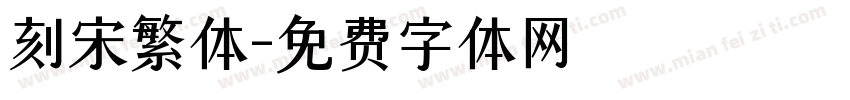 刻宋繁体字体转换