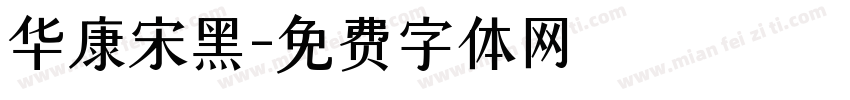 华康宋黑字体转换