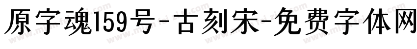 原字魂159号-古刻宋字体转换