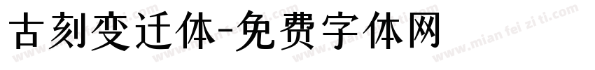 古刻变迁体字体转换