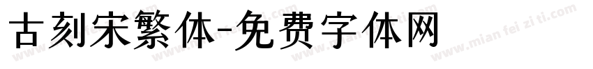 古刻宋繁体字体转换