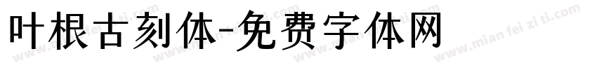 叶根古刻体字体转换