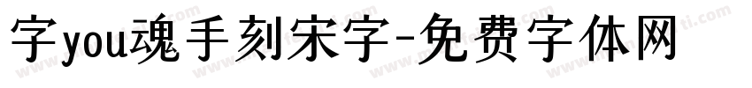 字you魂手刻宋字字体转换