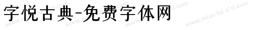 字悦古典字体转换