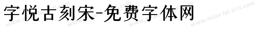 字悦古刻宋字体转换