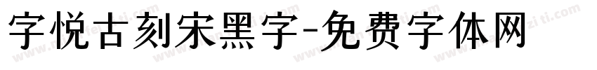 字悦古刻宋黑字字体转换
