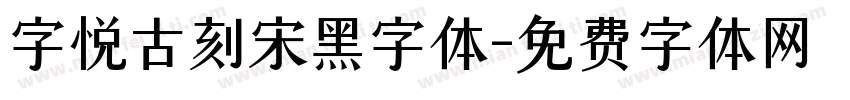 字悦古刻宋黑字体字体转换